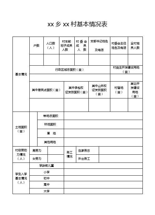 村情调查表