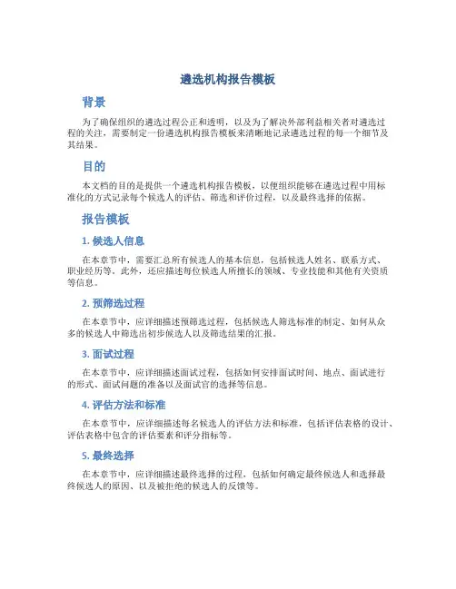 遴选机构报告模板