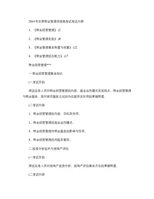 2014年全国物业管理师资格考试考试大纲.