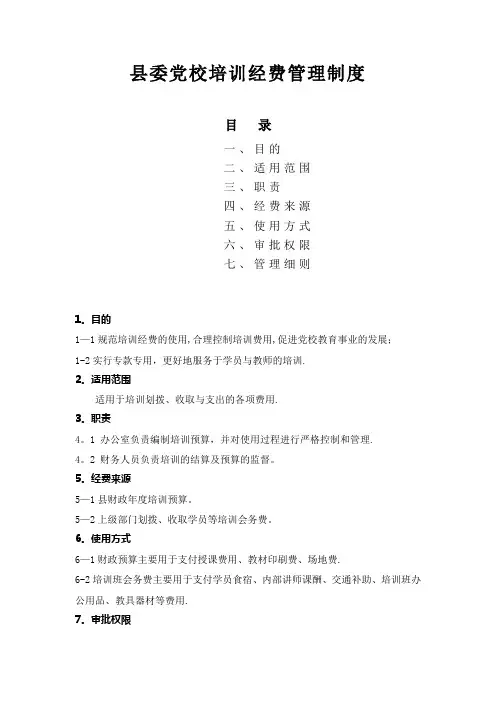县委党校培训经费管理制度
