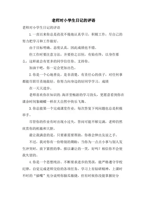 老师对小学生日记的评语