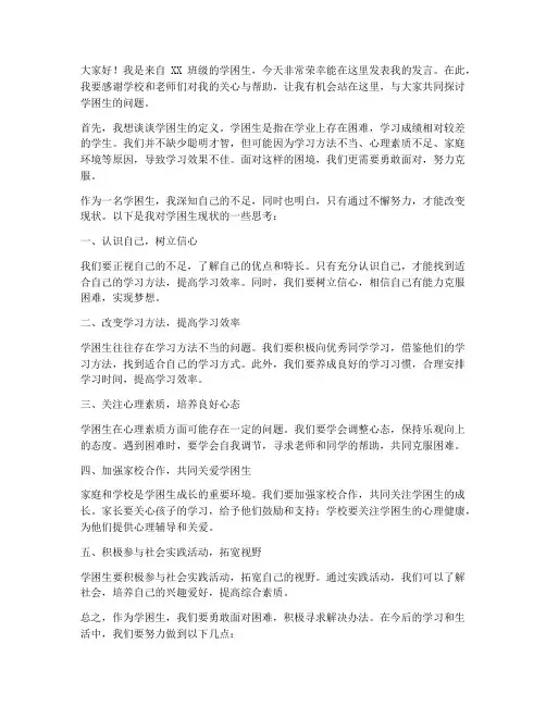 学困生开会发言稿范文
