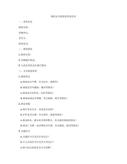 路段安全隐患排查表范本