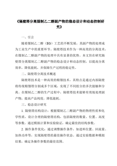 《隔壁塔分离煤制乙二醇副产物的稳态设计和动态控制研究》