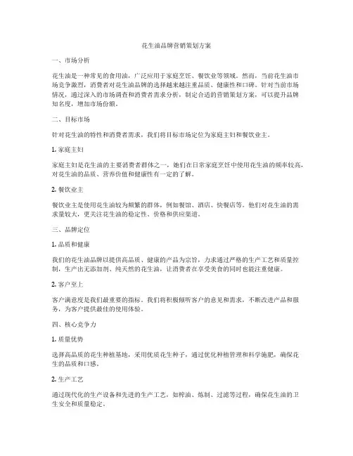 花生油品牌营销策划方案