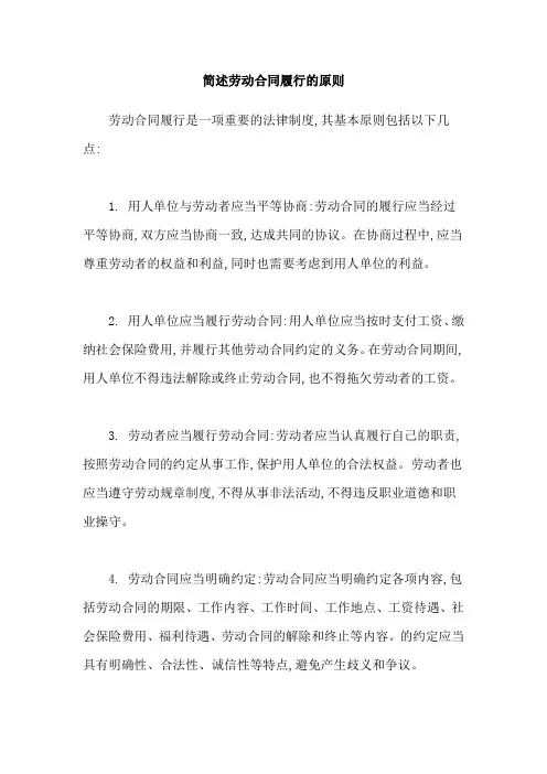 简述劳动合同履行的原则