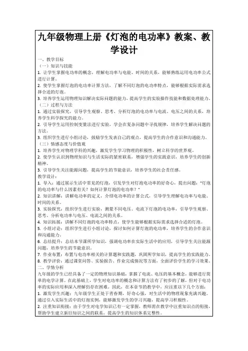 九年级物理上册《灯泡的电功率》教案、教学设计