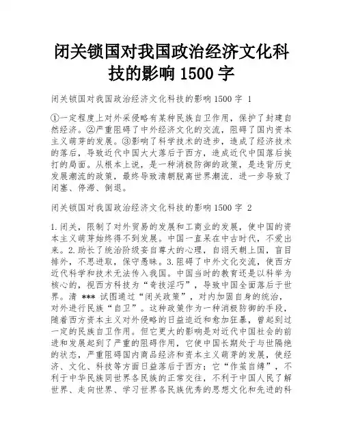 闭关锁国对我国政治经济文化科技的影响1500字