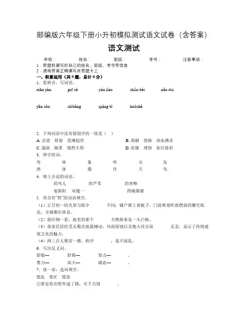部编版六年级下册小升初模拟测试语文试卷(含答案)(30)