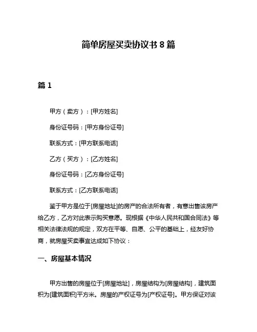 简单房屋买卖协议书8篇