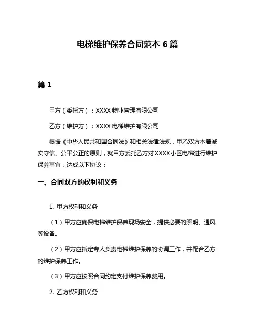 电梯维护保养合同范本6篇