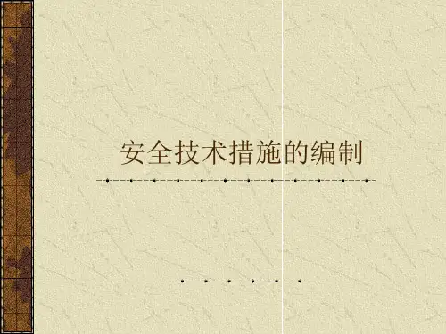 安全技术措施编制要点(1)