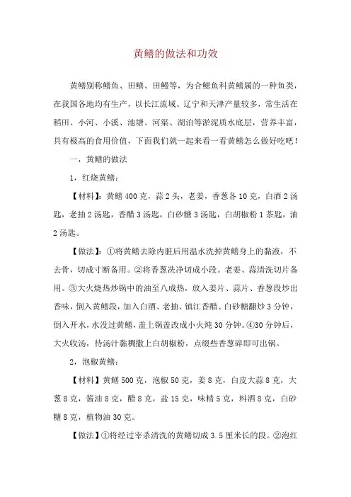 黄鳝的做法和功效