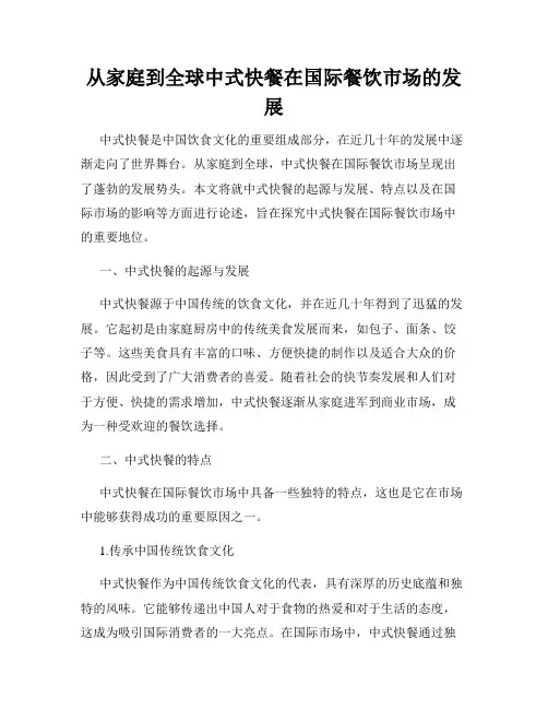 从家庭到全球中式快餐在国际餐饮市场的发展