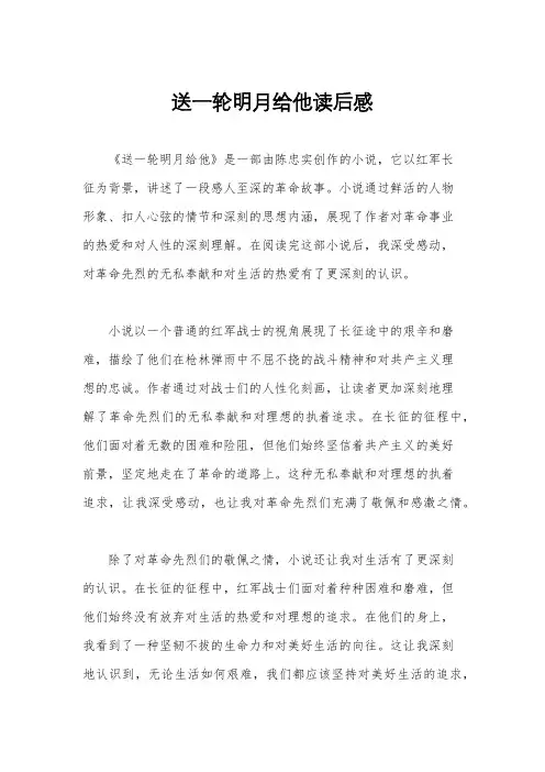 送一轮明月给他读后感