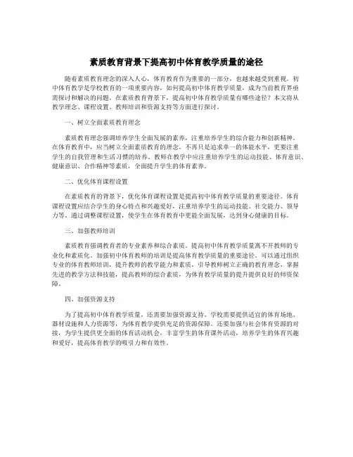 素质教育背景下提高初中体育教学质量的途径