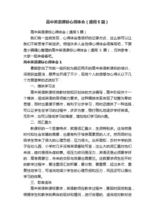 高中英语课标心得体会（通用5篇）
