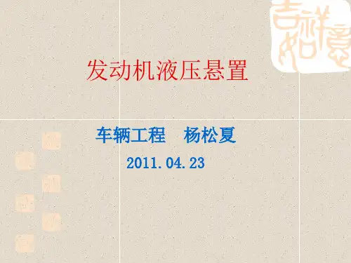 发动机液压悬置解读
