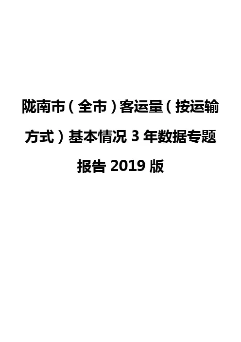 陇南市(全市)客运量(按运输方式)基本情况3年数据专题报告2019版