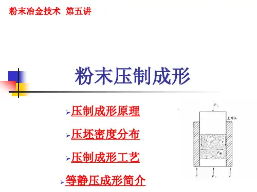 粉末冶金技术 第五讲 压制成形原理与工艺过程