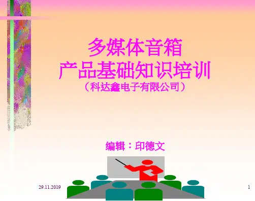 音箱产品知识培训 共37页PPT资料