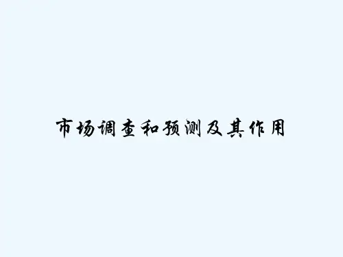 市场调查和预测及其作用 PPT