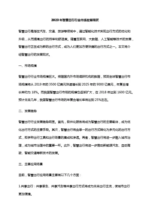 2023年智慧出行行业市场发展现状
