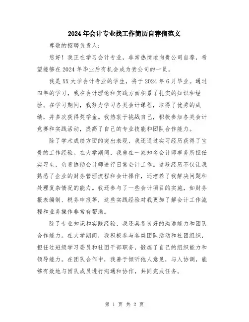 2024年会计专业找工作简历自荐信范文