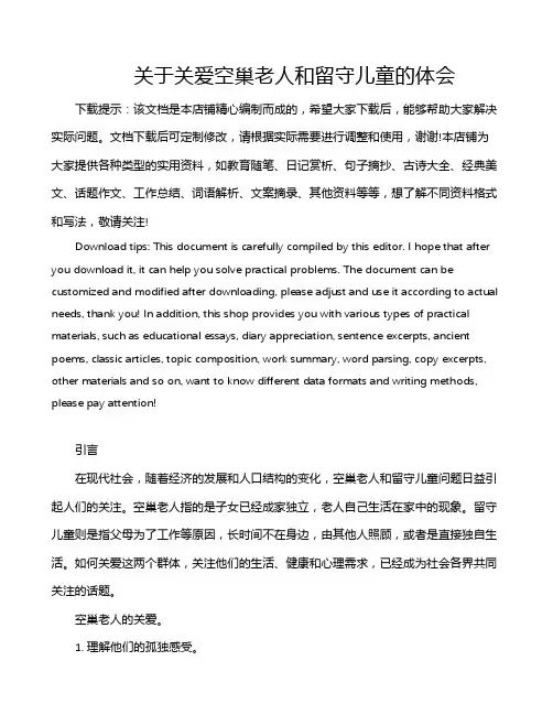 关于关爱空巢老人和留守儿童的体会