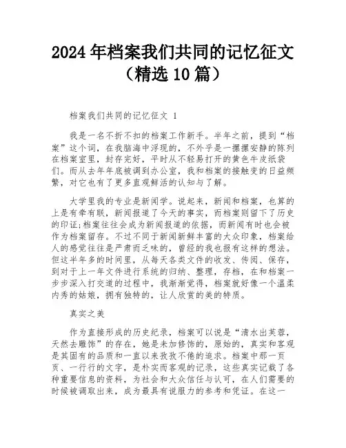 2024年档案我们共同的记忆征文(精选10篇)