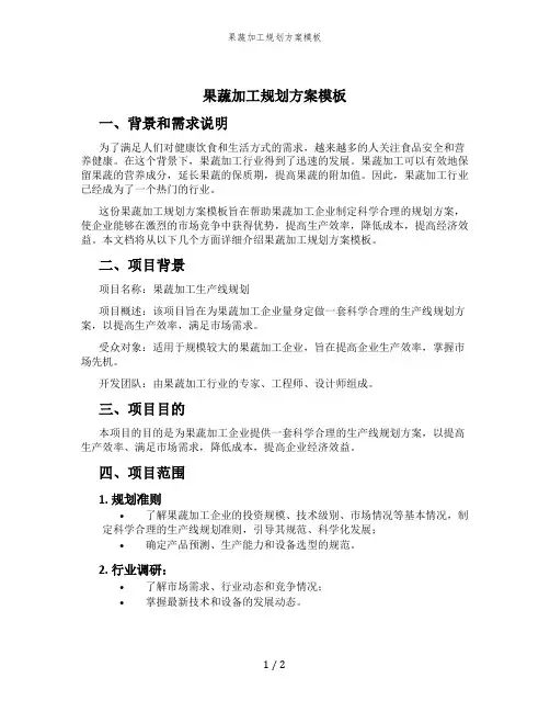 果蔬加工规划方案模板