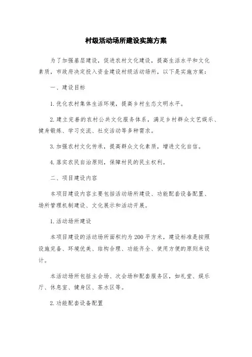 村级活动场所建设实施方案