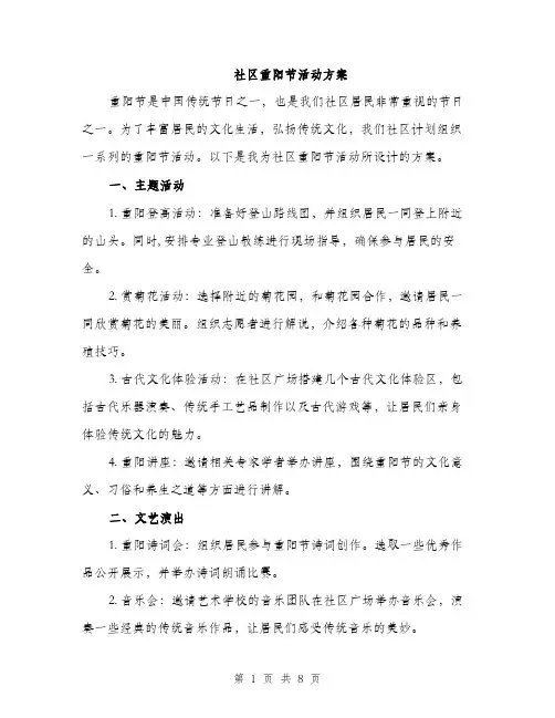 社区重阳节活动方案（三篇）