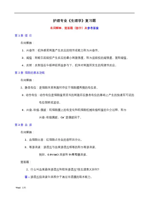 护理专业生理学复习题及答案