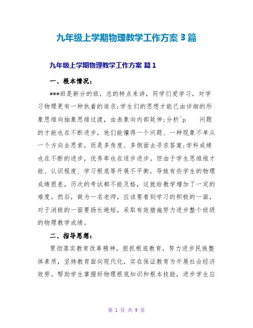 九年级上学期物理教学工作计划3篇