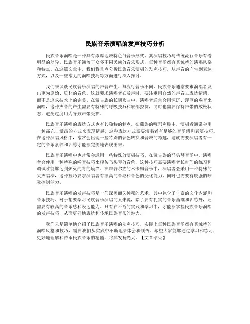 民族音乐演唱的发声技巧分析