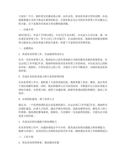 房务部主管竞聘演讲稿
