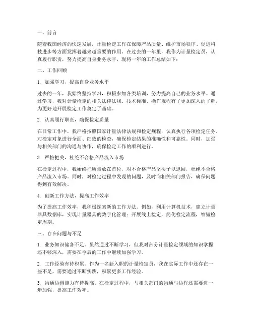 计量检定总结范文