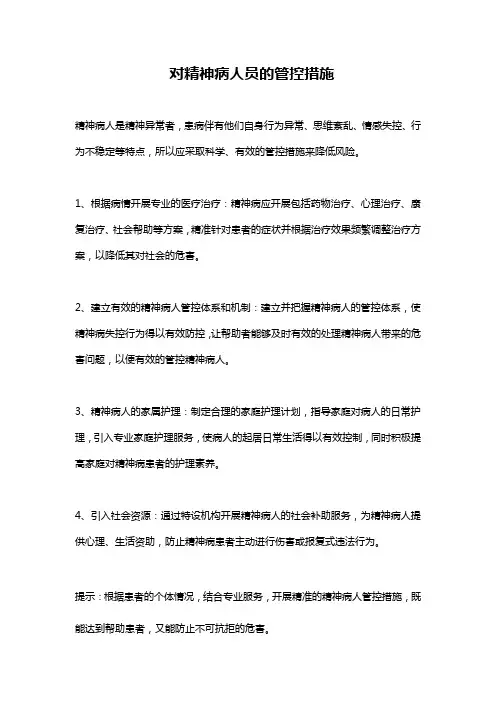 对精神病人员的管控措施
