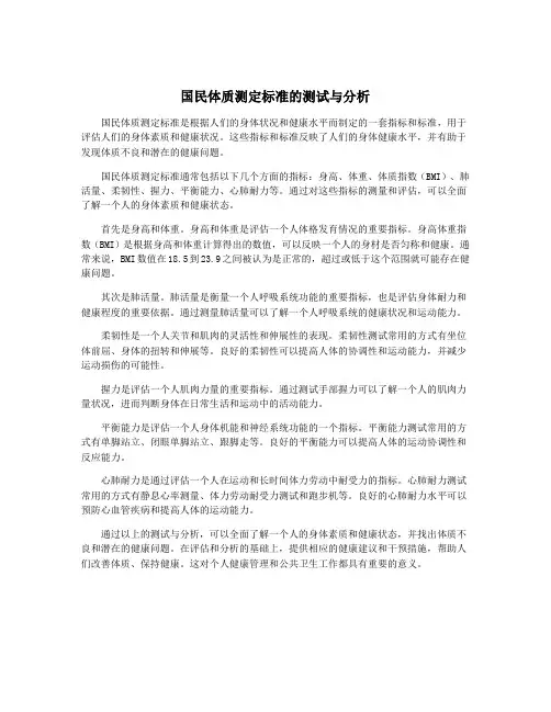 国民体质测定标准的测试与分析