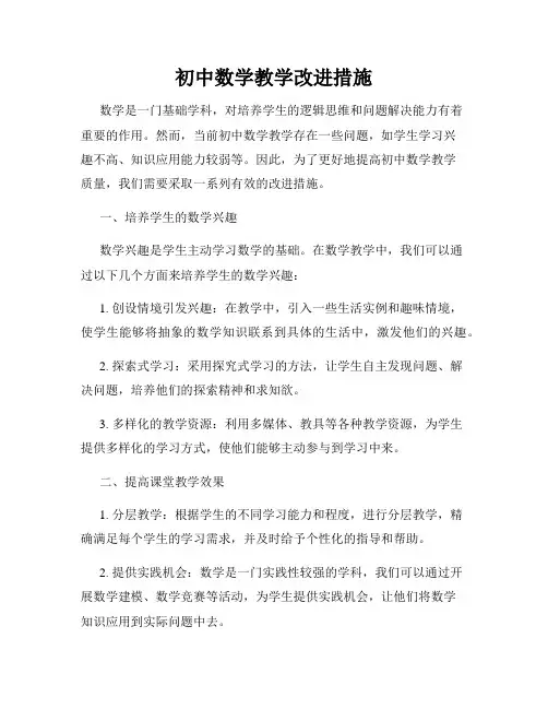 初中数学教学改进措施