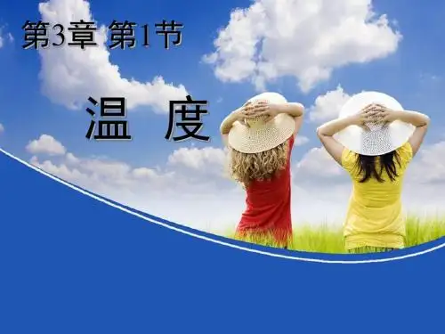 人教版八年级物理第3章第1节-温度(共28张ppt)