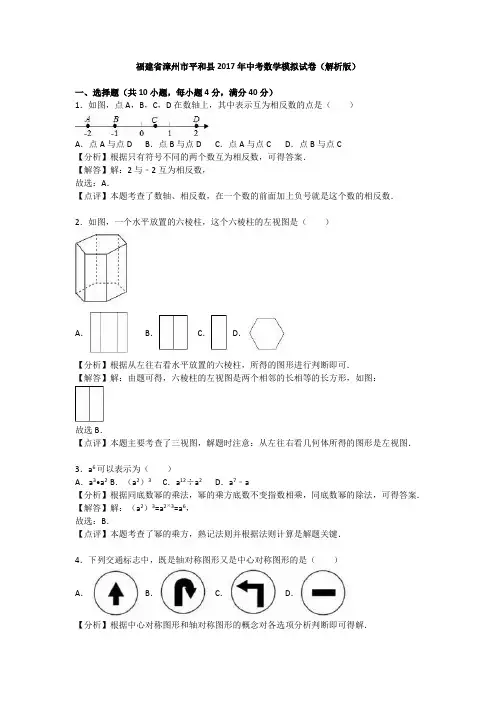  福建省漳州市平和县2017年中考数学模拟试卷(含答案)