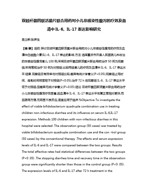 双歧杆菌四联活菌片联合用药对小儿非感染性腹泻的疗效及血清中IL-6、IL-17表达影响研究