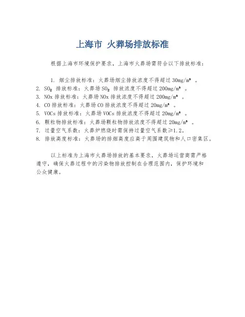 上海市 火葬场排放标准