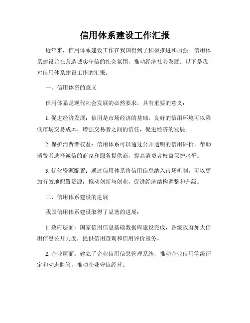 信用体系建设工作汇报