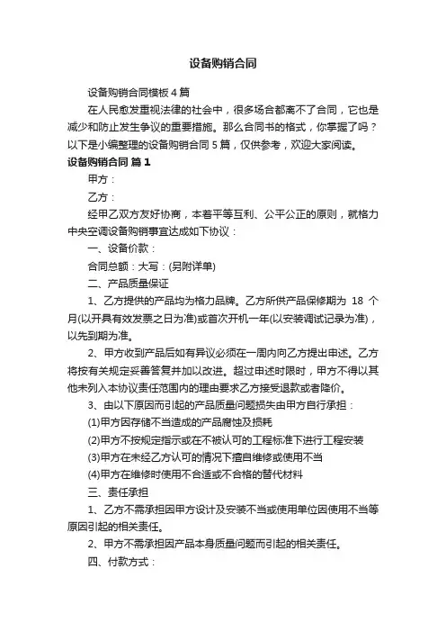 设备购销合同模板4篇
