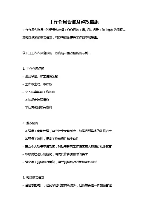 工作作风台账及整改措施