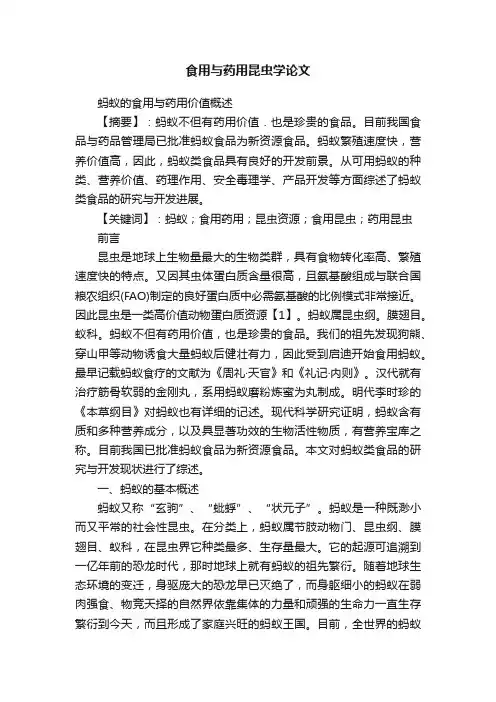 食用与药用昆虫学论文