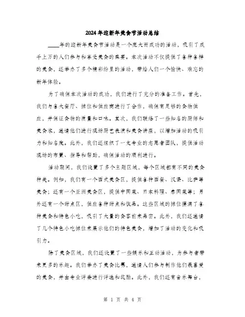 2024年迎新年美食节活动总结（2篇）